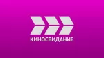 КИНОСВИДАНИЕ HD